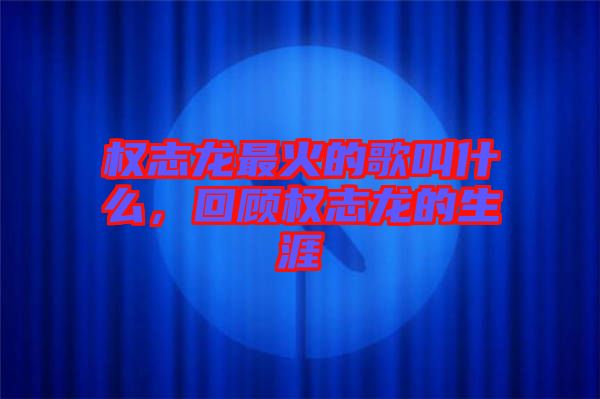 權志龍最火的歌叫什么，回顧權志龍的生涯