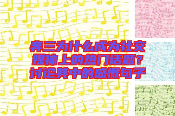 奔三為什么成為社交媒體上的熱門話題？討論其中的感慨句子