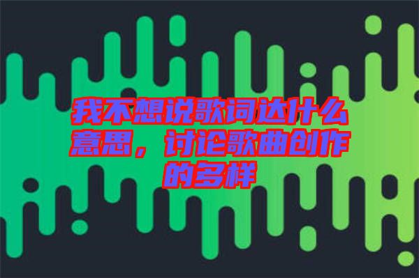 我不想說(shuō)歌詞達(dá)什么意思，討論歌曲創(chuàng)作的多樣