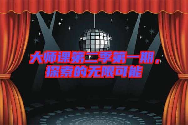 大師課第二季第一期，探索的無限可能