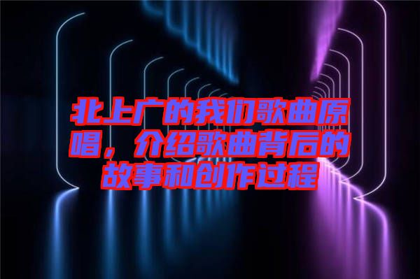 北上廣的我們歌曲原唱，介紹歌曲背后的故事和創(chuàng)作過程