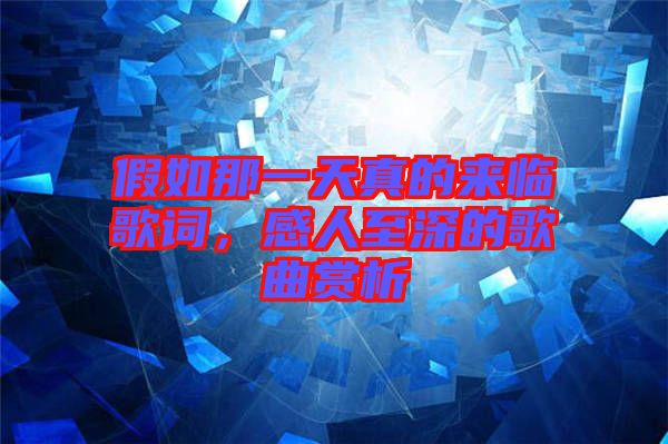 假如那一天真的來臨歌詞，感人至深的歌曲賞析