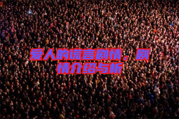 愛(ài)人的謊言劇情，劇情介紹與析