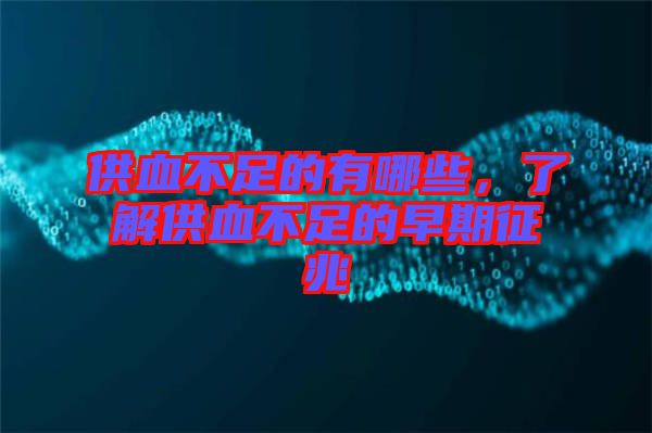 供血不足的有哪些，了解供血不足的早期征兆