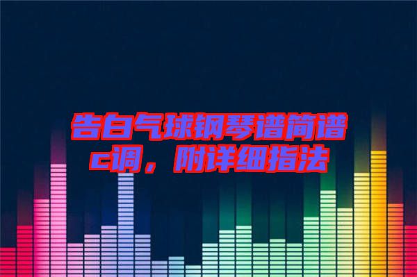 告白氣球鋼琴譜簡(jiǎn)譜c調(diào)，附詳細(xì)指法