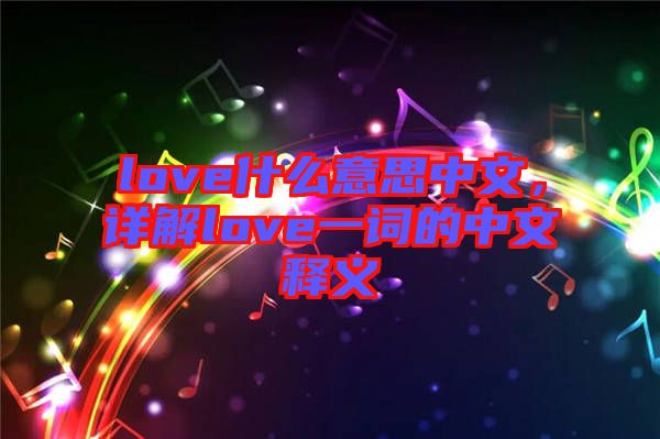 love什么意思中文，詳解love一詞的中文釋義