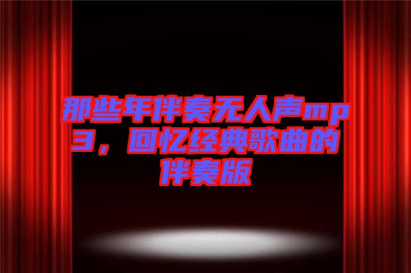 那些年伴奏無人聲mp3，回憶經(jīng)典歌曲的伴奏版