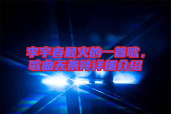 李宇春最火的一首歌，歌曲無條件詳細介紹