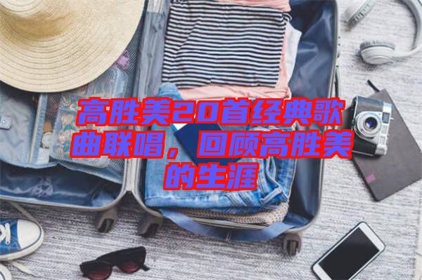 高勝美20首經(jīng)典歌曲聯(lián)唱，回顧高勝美的生涯