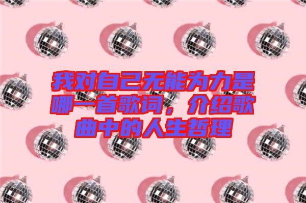 我對(duì)自己無(wú)能為力是哪一首歌詞，介紹歌曲中的人生哲理