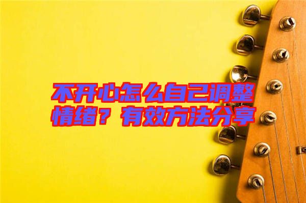 不開心怎么自己調(diào)整情緒？有效方法分享