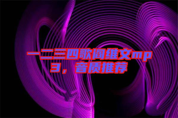一二三四歌閻維文mp3，音質(zhì)推薦