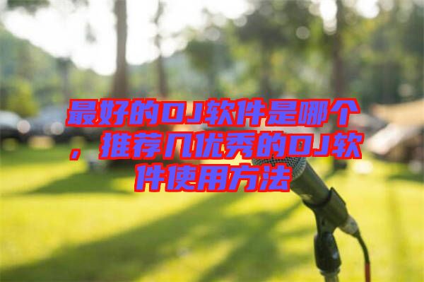 最好的DJ軟件是哪個(gè)，推薦幾優(yōu)秀的DJ軟件使用方法