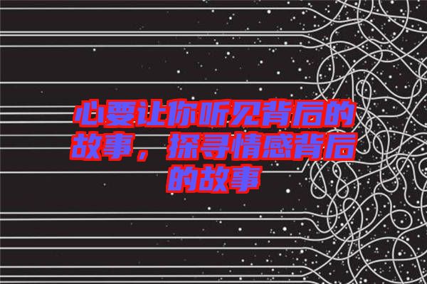 心要讓你聽見背后的故事，探尋情感背后的故事