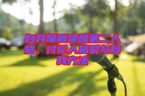 自我催眠喚醒第二人格，討論人格裂與自我方法