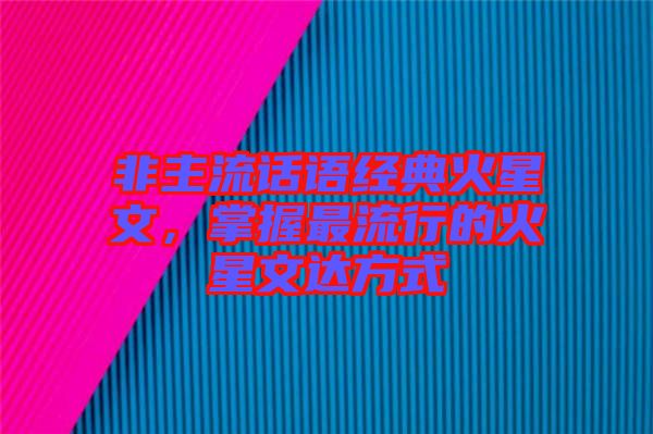 非主流話語(yǔ)經(jīng)典火星文，掌握最流行的火星文達(dá)方式