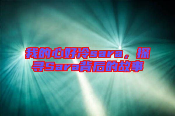 我的心好冷sara，探尋Sara背后的故事