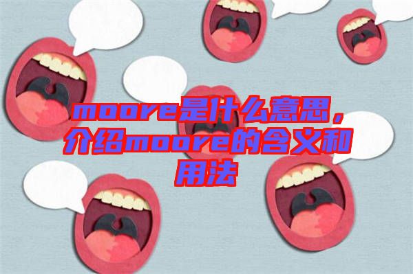 moore是什么意思，介紹moore的含義和用法