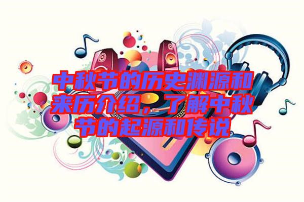 中秋節(jié)的歷史淵源和來歷介紹，了解中秋節(jié)的起源和傳說
