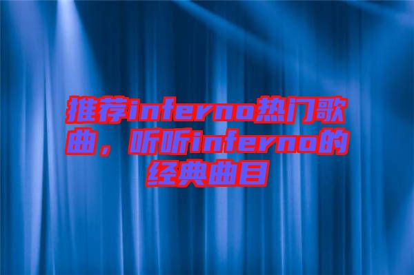 推薦inferno熱門歌曲，聽聽inferno的經(jīng)典曲目