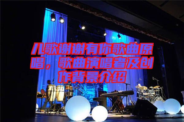 兒歌謝謝有你歌曲原唱，歌曲演唱者及創(chuàng)作背景介紹