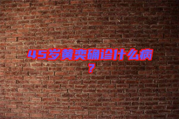 45歲黃奕確診什么??？