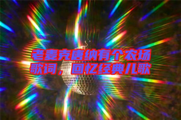 老麥克唐納有個農(nóng)場歌詞，回憶經(jīng)典兒歌