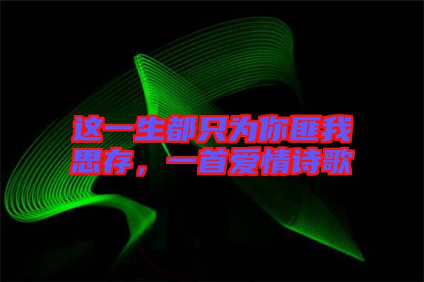 這一生都只為你匪我思存，一首愛(ài)情詩(shī)歌