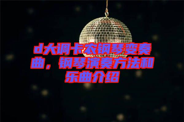 d大調(diào)卡農(nóng)鋼琴變奏曲，鋼琴演奏方法和樂曲介紹