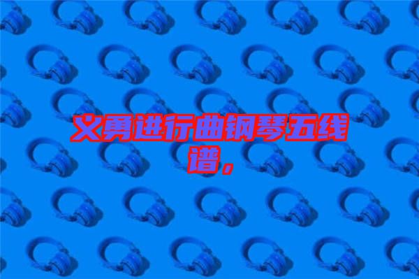 義勇進(jìn)行曲鋼琴五線譜，