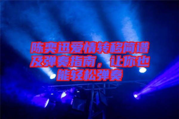 陳奕迅愛情轉(zhuǎn)移簡譜及彈奏指南，讓你也能輕松彈奏
