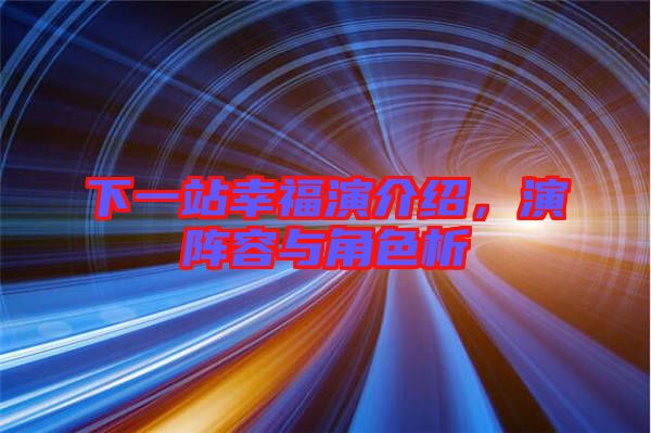 下一站幸福演介紹，演陣容與角色析