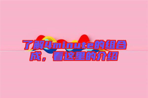 了解4minute的組合成，看這里的介紹