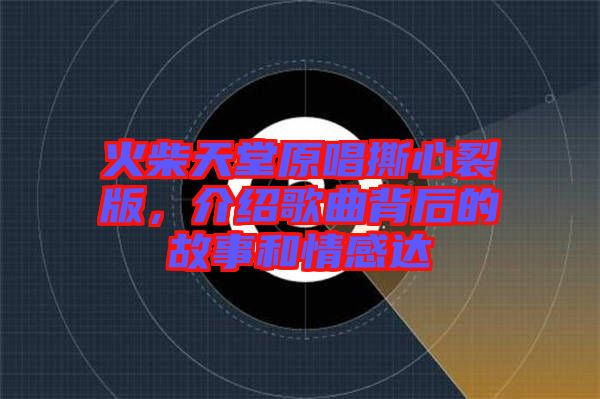 火柴天堂原唱撕心裂版，介紹歌曲背后的故事和情感達(dá)
