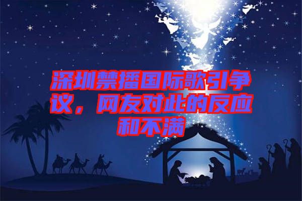 深圳禁播國際歌引爭議，網(wǎng)友對此的反應和不滿