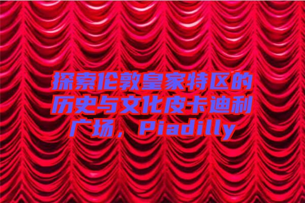 探索倫敦皇家特區(qū)的歷史與文化皮卡迪利廣場(chǎng)，Piadilly
