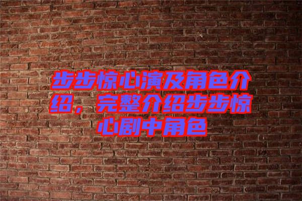 步步驚心演及角色介紹，完整介紹步步驚心劇中角色