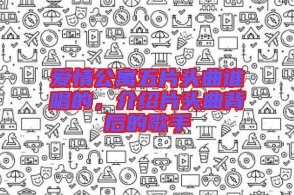 愛(ài)情公寓五片頭曲誰(shuí)唱的，介紹片頭曲背后的歌手