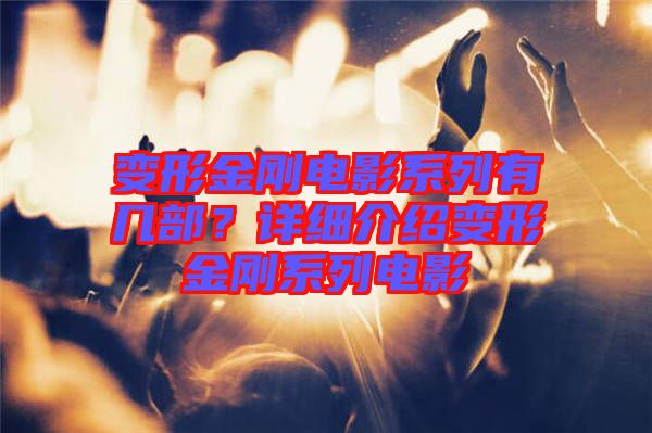 變形金剛電影系列有幾部？詳細介紹變形金剛系列電影