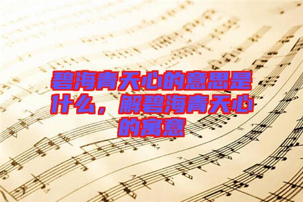 碧海青天心的意思是什么，解碧海青天心的寓意