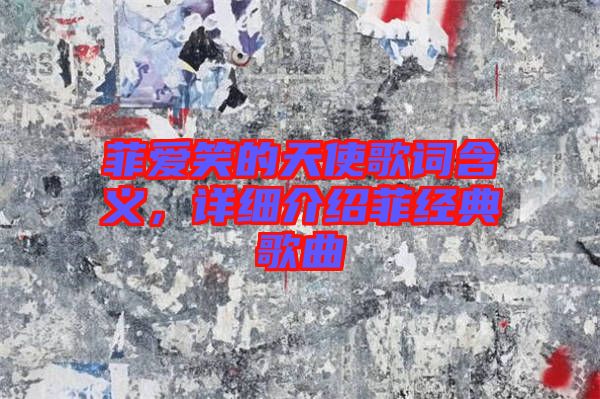 菲愛笑的天使歌詞含義，詳細介紹菲經(jīng)典歌曲