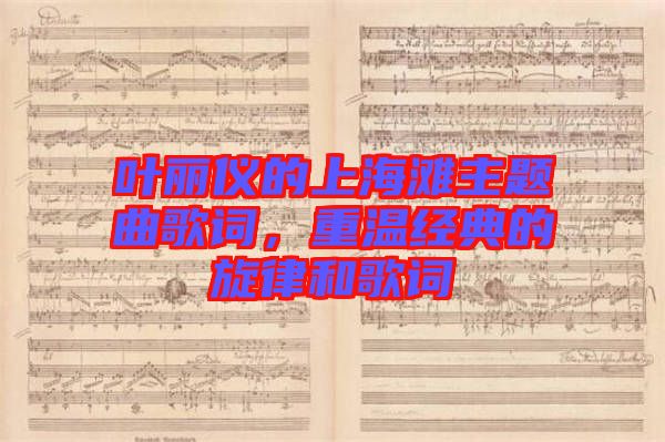 葉麗儀的上海灘主題曲歌詞，重溫經(jīng)典的旋律和歌詞