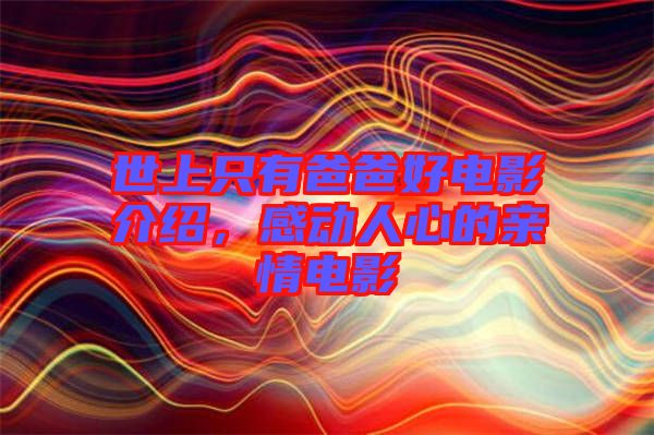 世上只有爸爸好電影介紹，感動(dòng)人心的親情電影