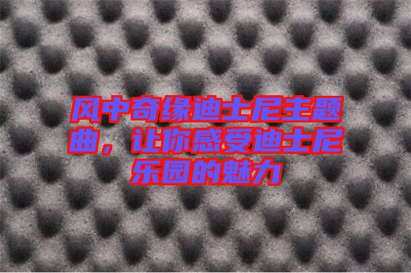 風(fēng)中奇緣迪士尼主題曲，讓你感受迪士尼樂園的魅力