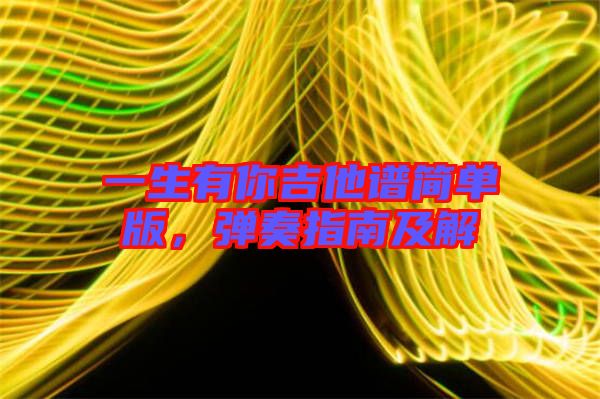 一生有你吉他譜簡(jiǎn)單版，彈奏指南及解