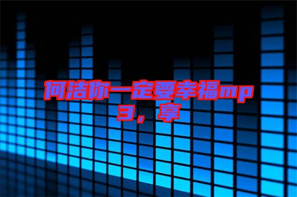 何潔你一定要幸福mp3，享