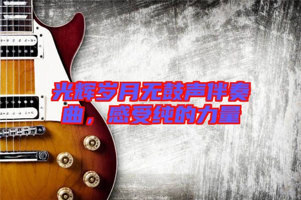 光輝歲月無鼓聲伴奏曲，感受純的力量