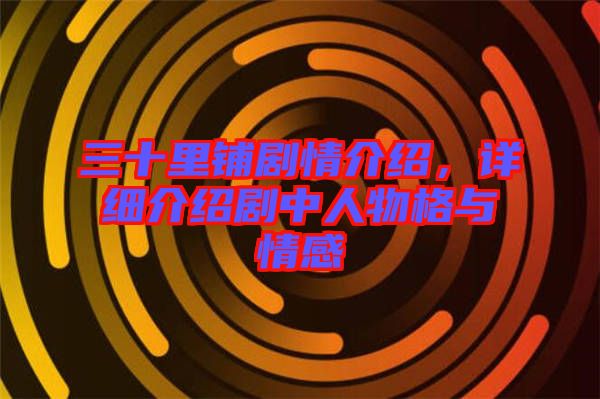 三十里鋪劇情介紹，詳細(xì)介紹劇中人物格與情感