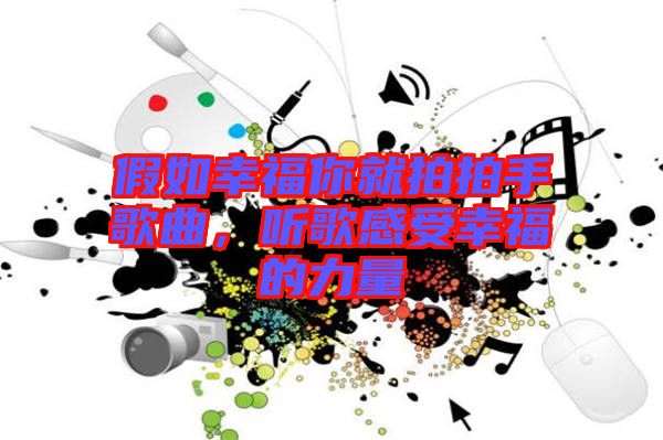 假如幸福你就拍拍手歌曲，聽(tīng)歌感受幸福的力量