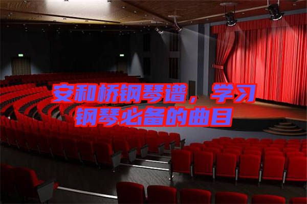 安和橋鋼琴譜，學(xué)習(xí)鋼琴必備的曲目